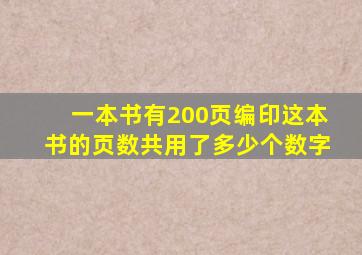 一本书有200页编印这本书的页数共用了多少个数字