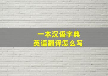 一本汉语字典英语翻译怎么写