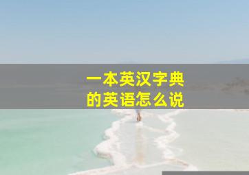 一本英汉字典的英语怎么说