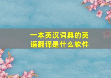 一本英汉词典的英语翻译是什么软件