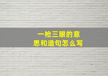 一枪三眼的意思和造句怎么写