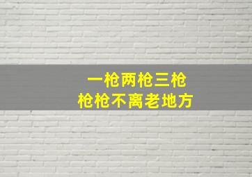 一枪两枪三枪枪枪不离老地方