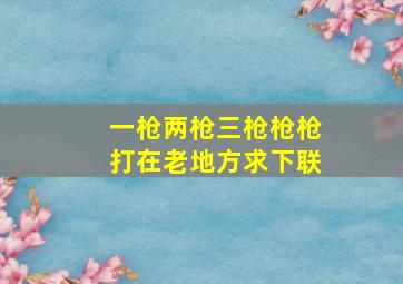 一枪两枪三枪枪枪打在老地方求下联