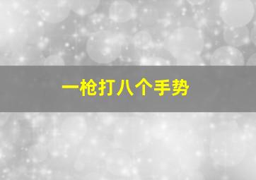 一枪打八个手势