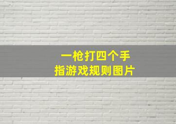 一枪打四个手指游戏规则图片