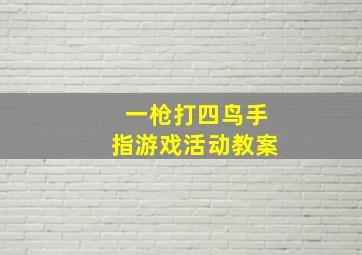 一枪打四鸟手指游戏活动教案