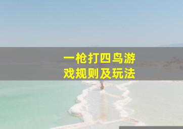 一枪打四鸟游戏规则及玩法