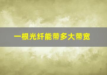 一根光纤能带多大带宽