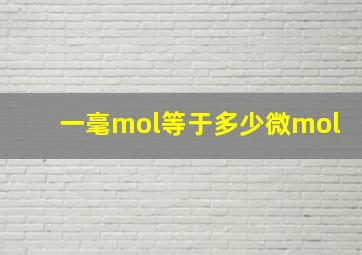 一毫mol等于多少微mol