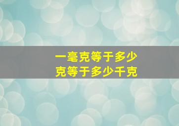 一毫克等于多少克等于多少千克