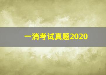 一消考试真题2020