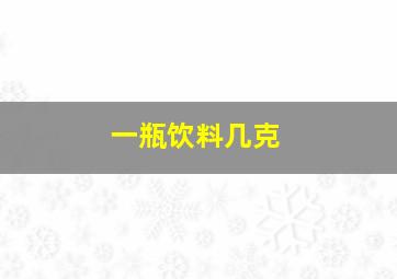 一瓶饮料几克