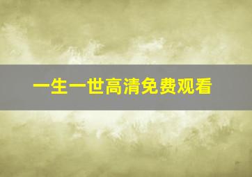 一生一世高清免费观看