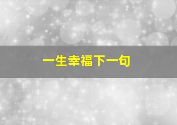 一生幸福下一句