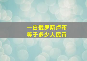 一白俄罗斯卢布等于多少人民币