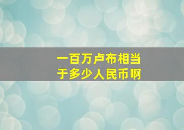 一百万卢布相当于多少人民币啊