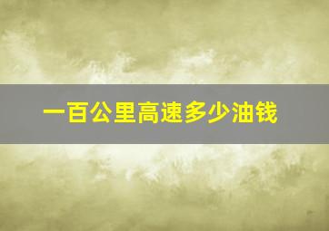 一百公里高速多少油钱