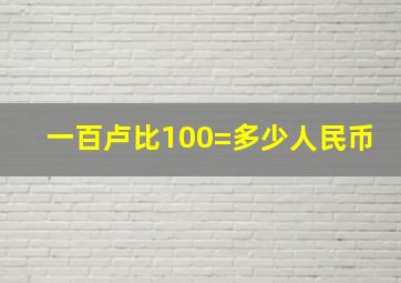 一百卢比100=多少人民币