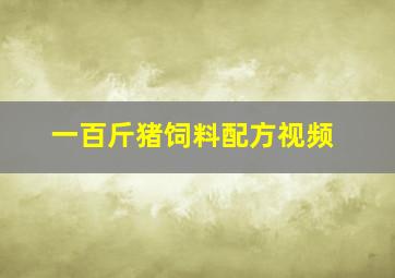 一百斤猪饲料配方视频