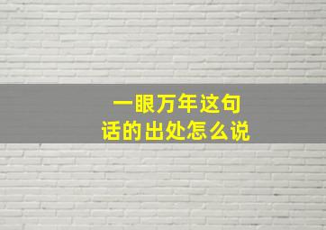 一眼万年这句话的出处怎么说