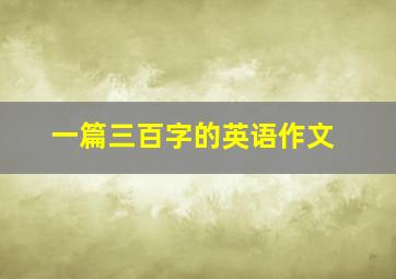 一篇三百字的英语作文