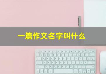 一篇作文名字叫什么