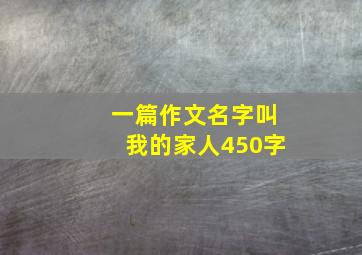 一篇作文名字叫我的家人450字