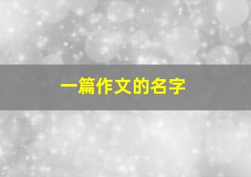 一篇作文的名字