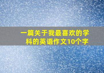 一篇关于我最喜欢的学科的英语作文10个字