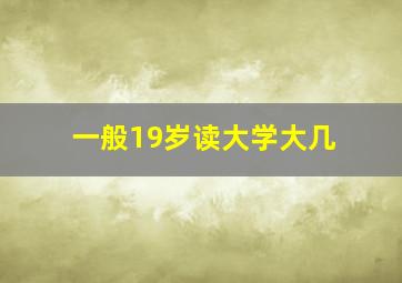 一般19岁读大学大几