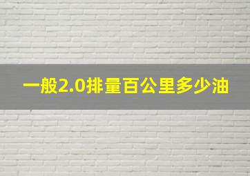 一般2.0排量百公里多少油