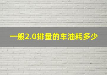 一般2.0排量的车油耗多少