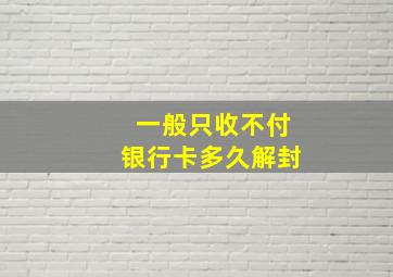 一般只收不付银行卡多久解封