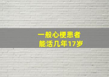 一般心梗患者能活几年17岁