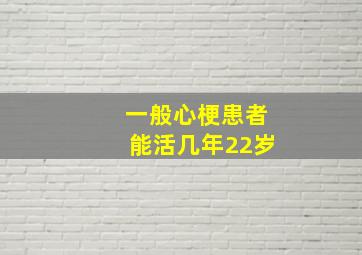 一般心梗患者能活几年22岁