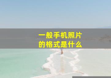 一般手机照片的格式是什么