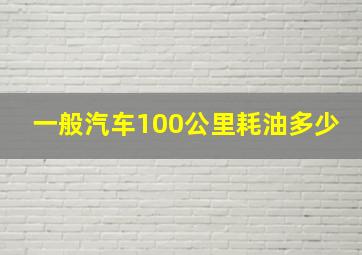 一般汽车100公里耗油多少