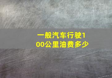 一般汽车行驶100公里油费多少