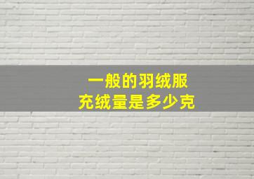 一般的羽绒服充绒量是多少克