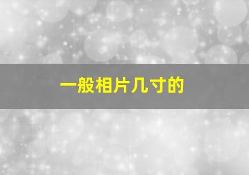 一般相片几寸的