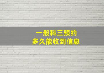 一般科三预约多久能收到信息