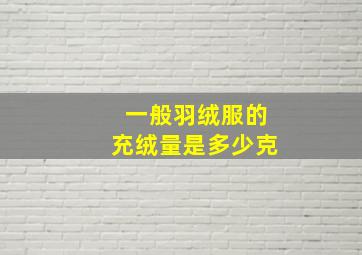 一般羽绒服的充绒量是多少克