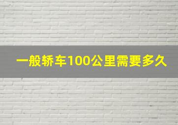 一般轿车100公里需要多久