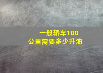 一般轿车100公里需要多少升油