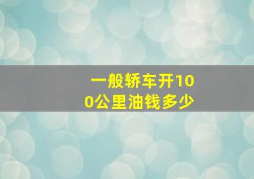 一般轿车开100公里油钱多少