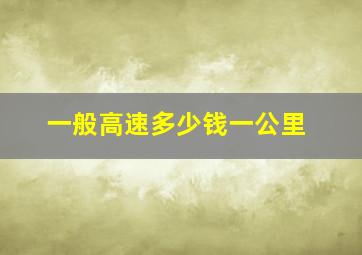 一般高速多少钱一公里