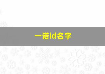 一诺id名字