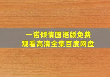 一诺倾情国语版免费观看高清全集百度网盘