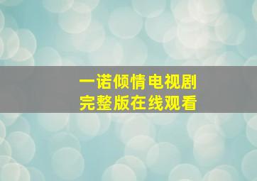 一诺倾情电视剧完整版在线观看