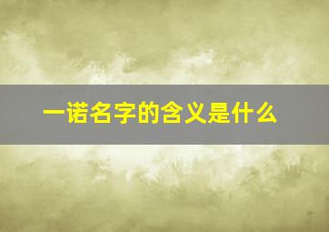 一诺名字的含义是什么